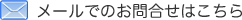 メールでのお問い合わせ